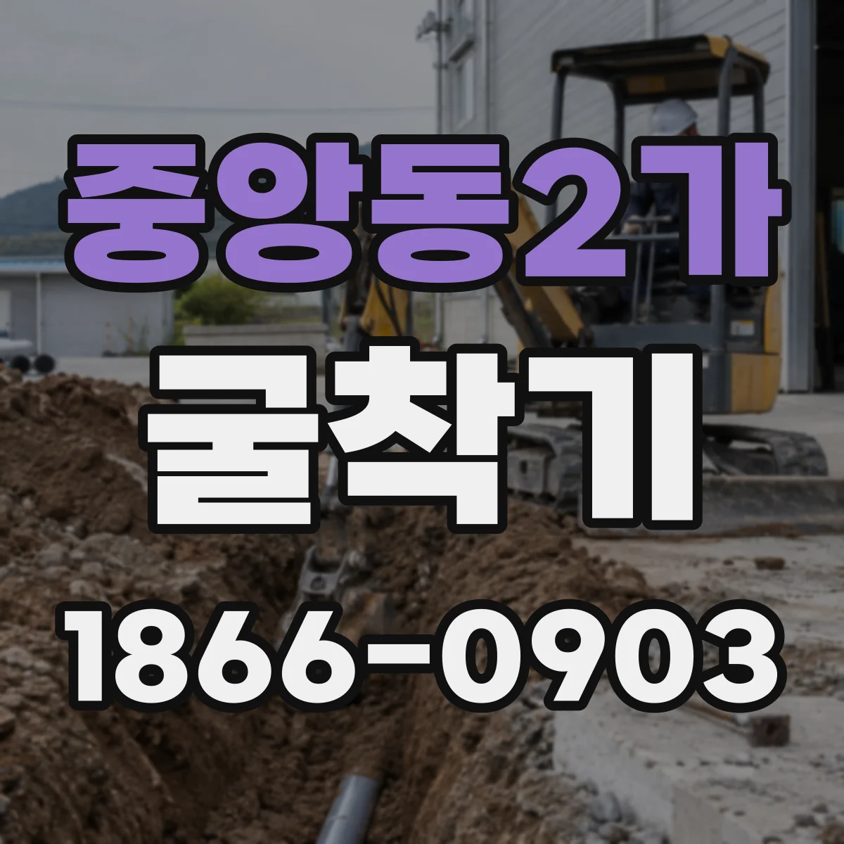 중앙동2가 굴착기