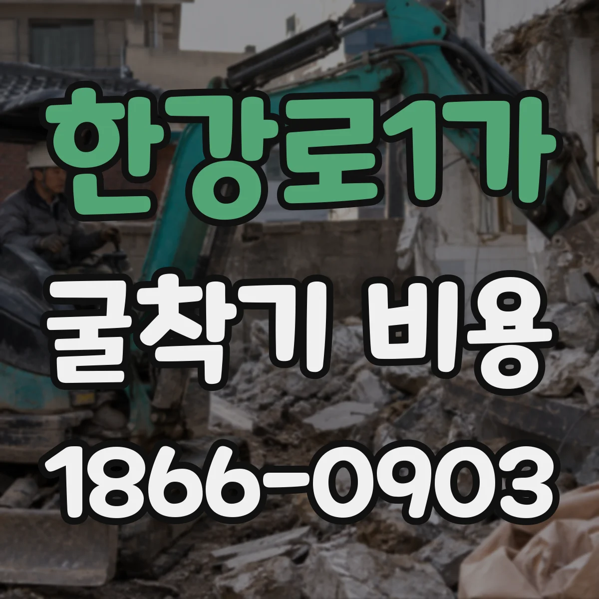 한강로1가 굴착기 비용