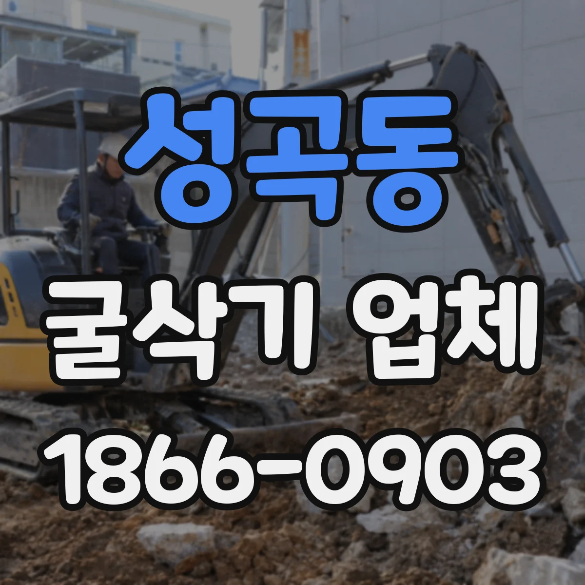 성곡동 굴삭기 업체