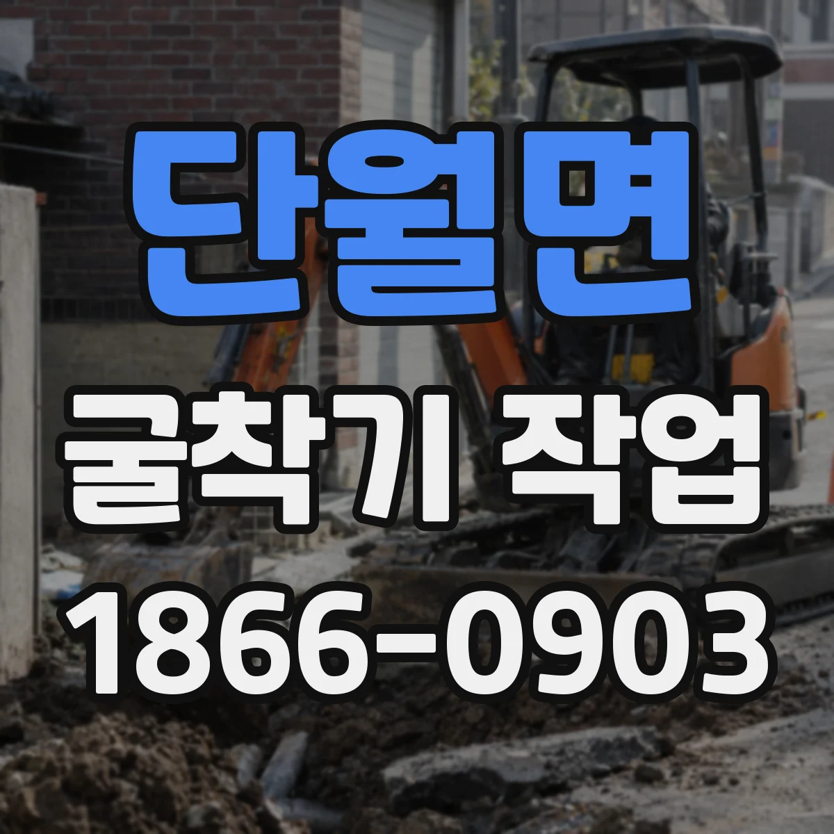 단월면 굴착기 작업