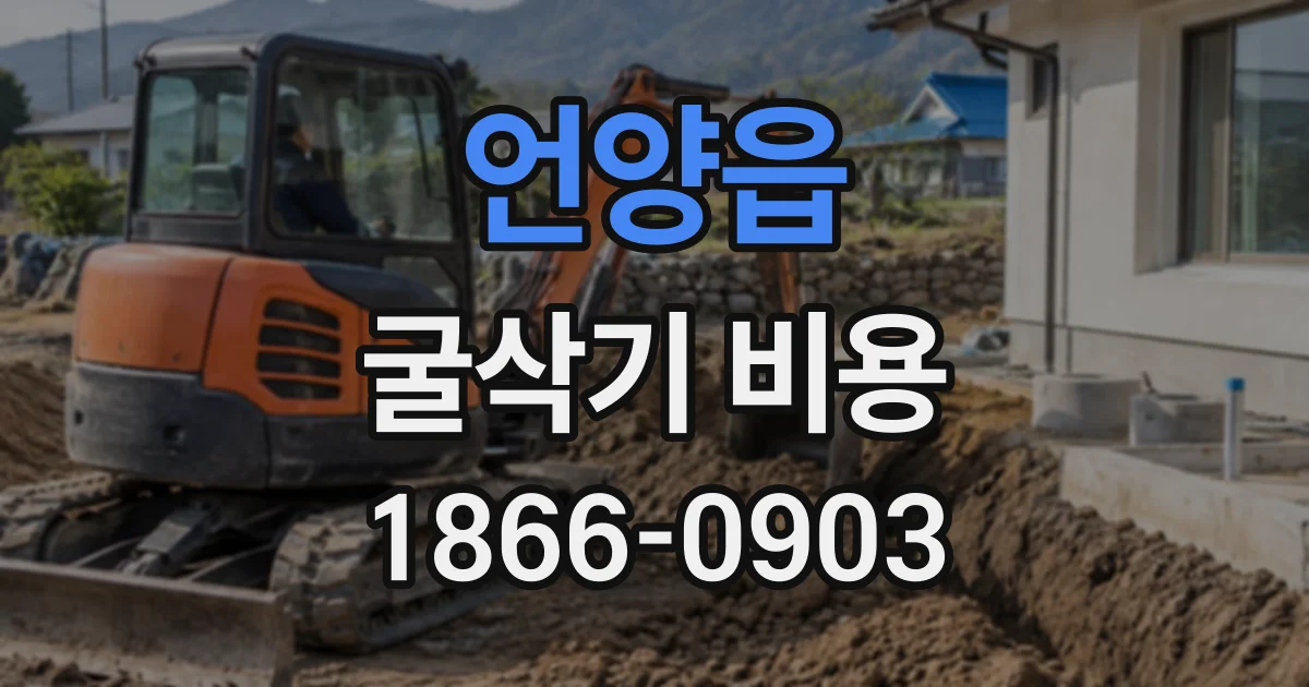 언양읍 굴삭기비용