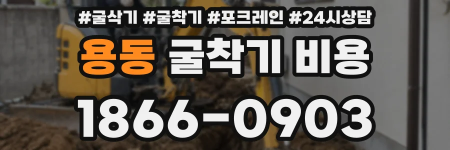 용동 굴착기 비용