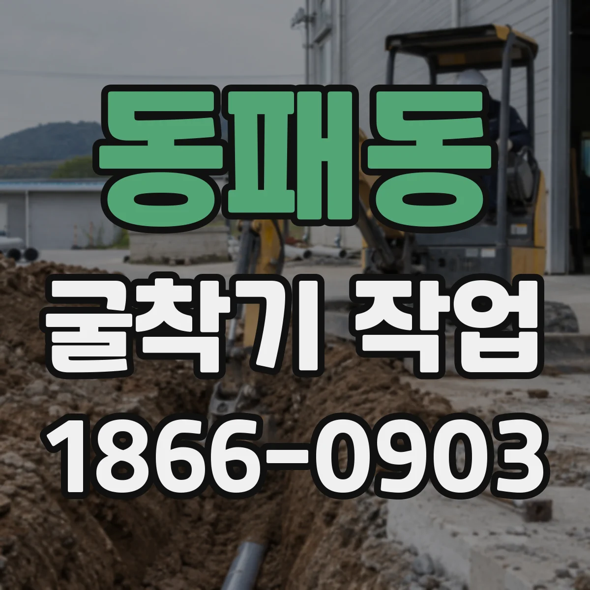 동패동 굴착기 작업