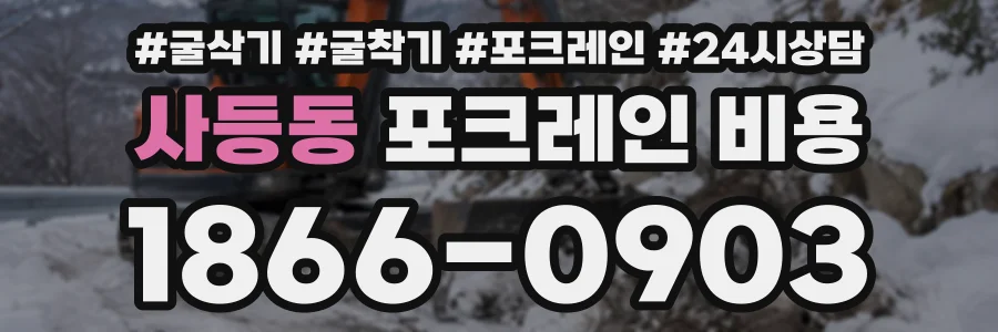 사등동 포크레인비용 상담 전화 1866-0903