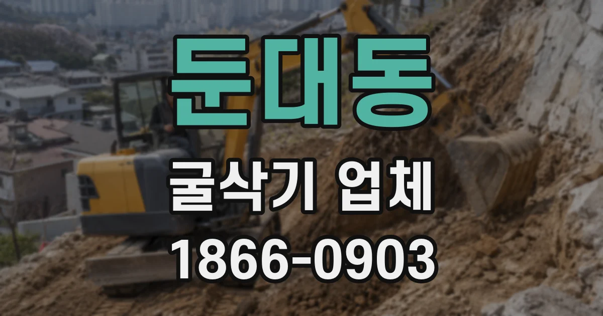 둔대동 굴삭기 업체