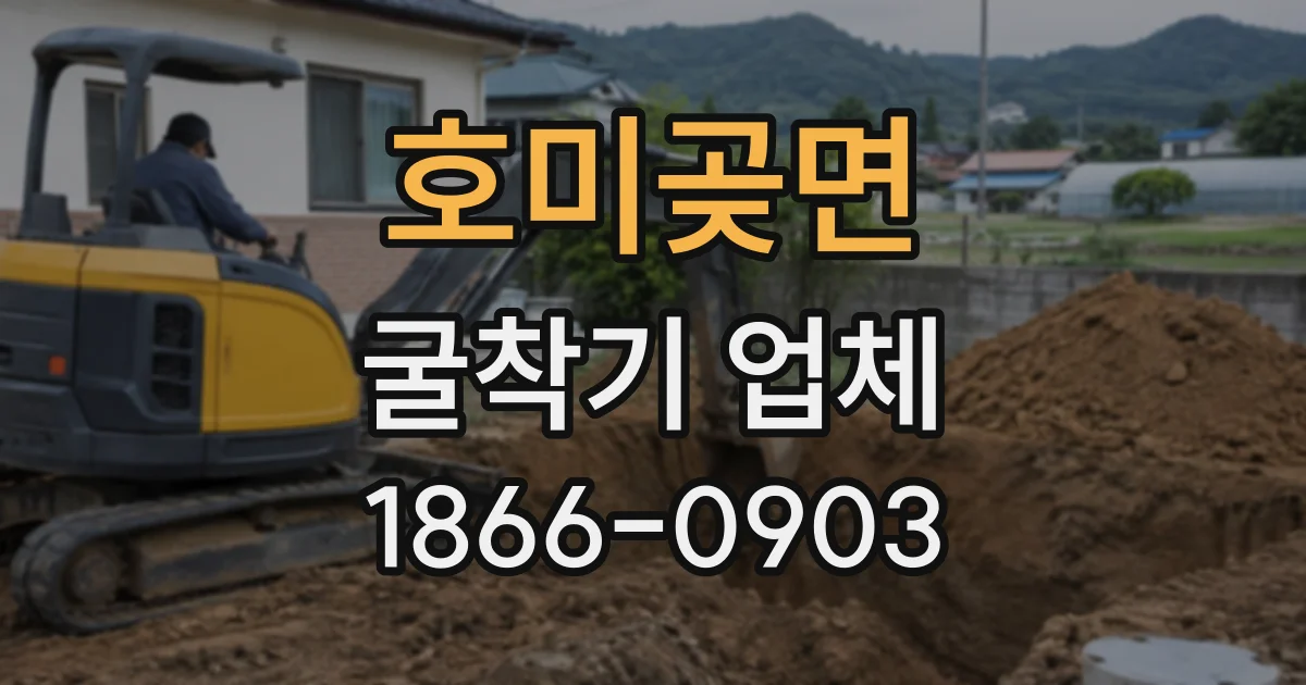 호미곶면 굴착기업체