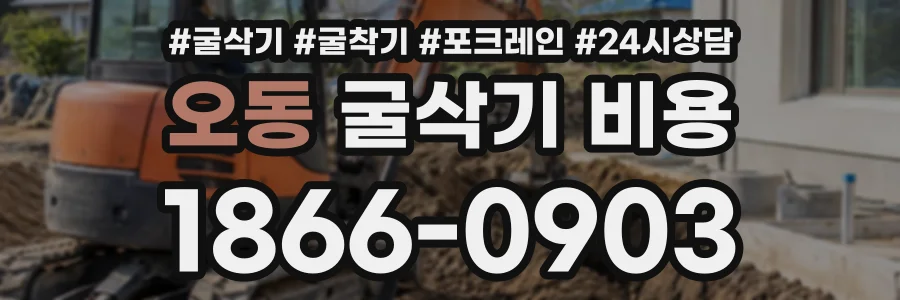 오동 굴삭기비용 상담 전화 1866-0903
