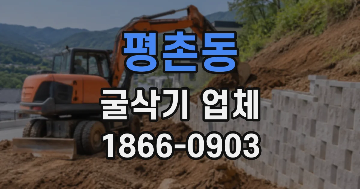평촌동 굴삭기업체