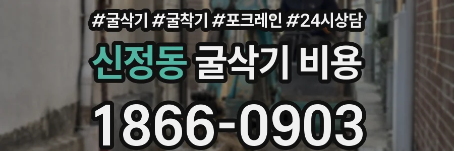 신정동 굴삭기 비용