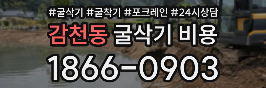 감천동 굴삭기비용 상담 전화 1866-0903