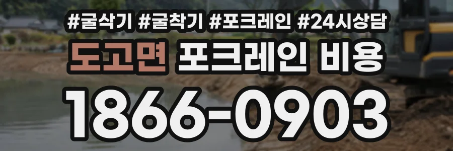 도고면 포크레인비용 상담 전화 1866-0903