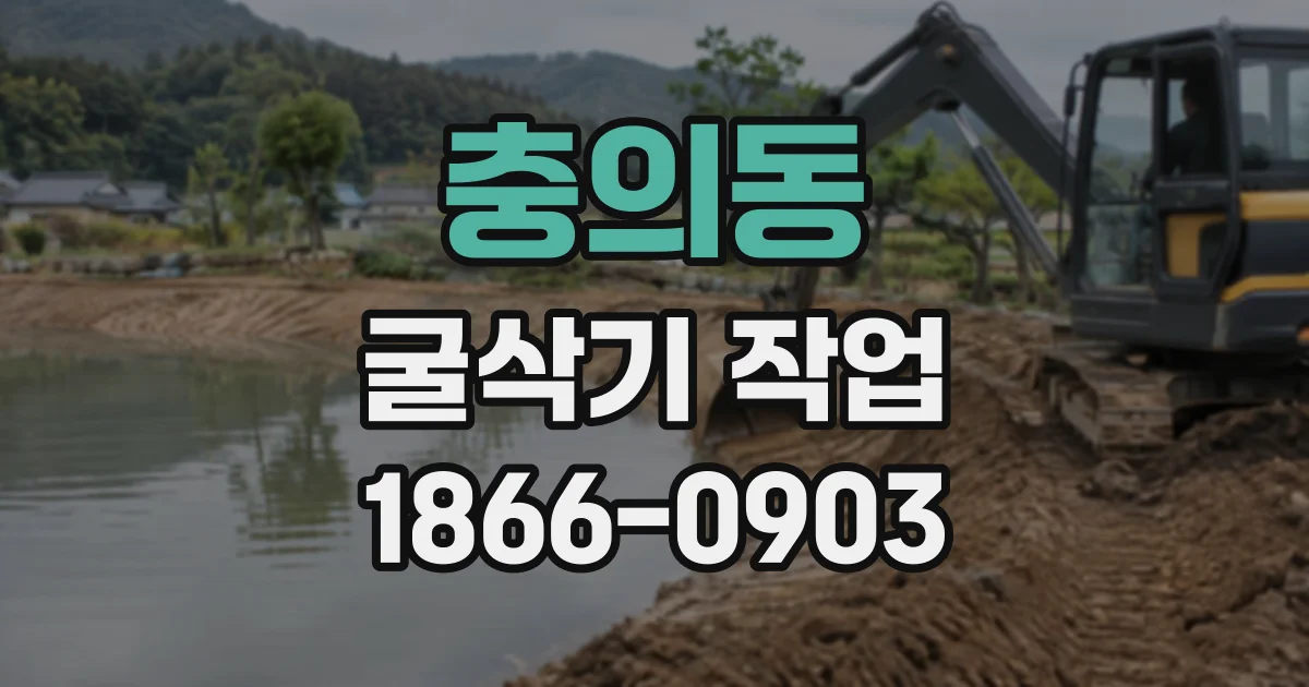 충의동 굴삭기작업