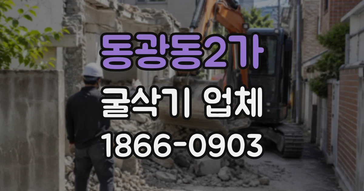 동광동2가 굴삭기업체