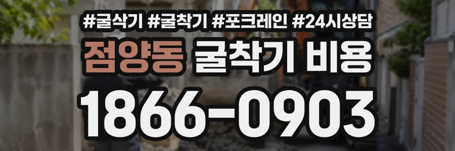 점양동 굴착기비용 상담 전화 1866-0903
