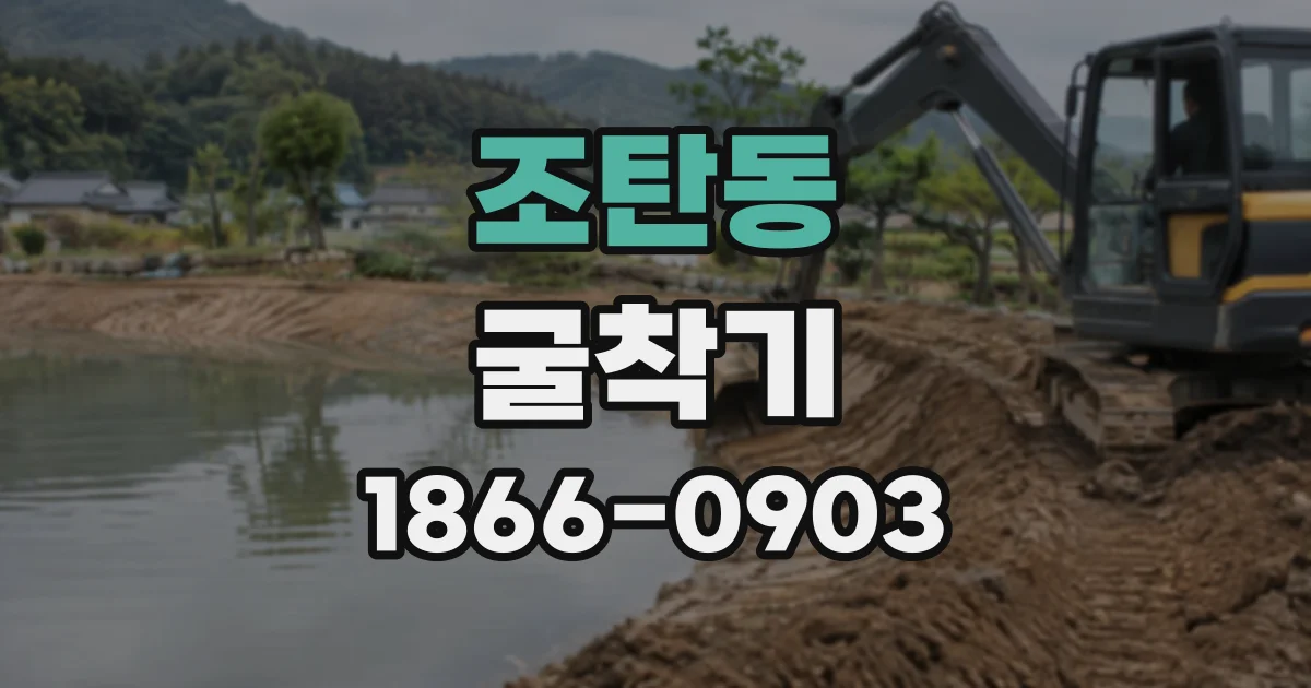 조탄동 굴착기