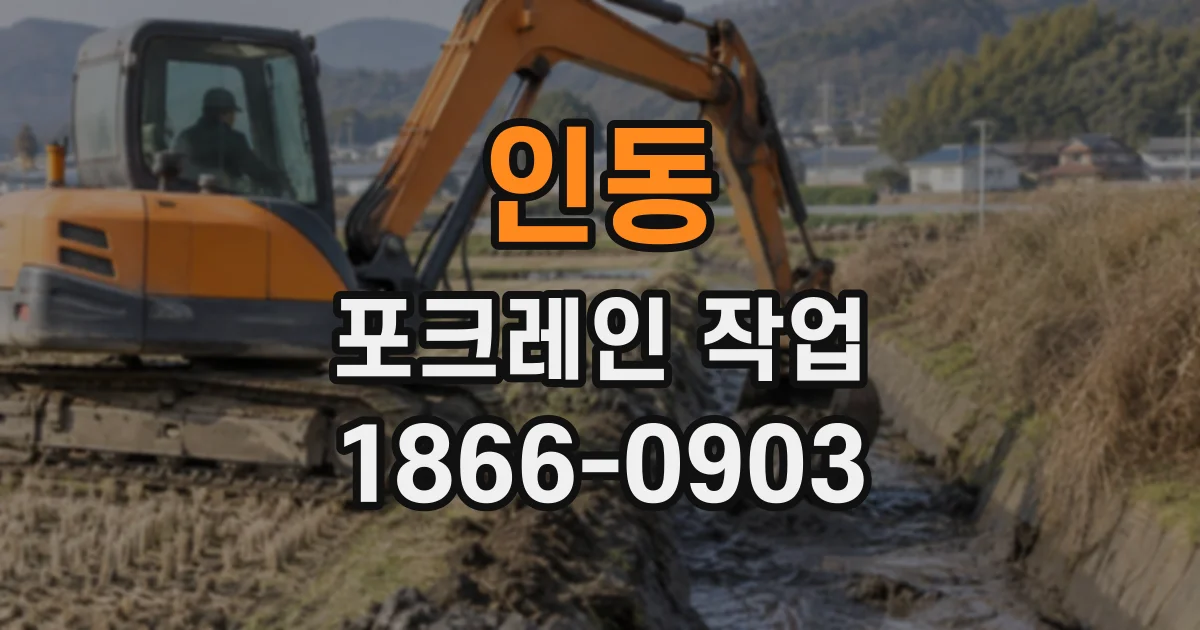 인동 포크레인작업