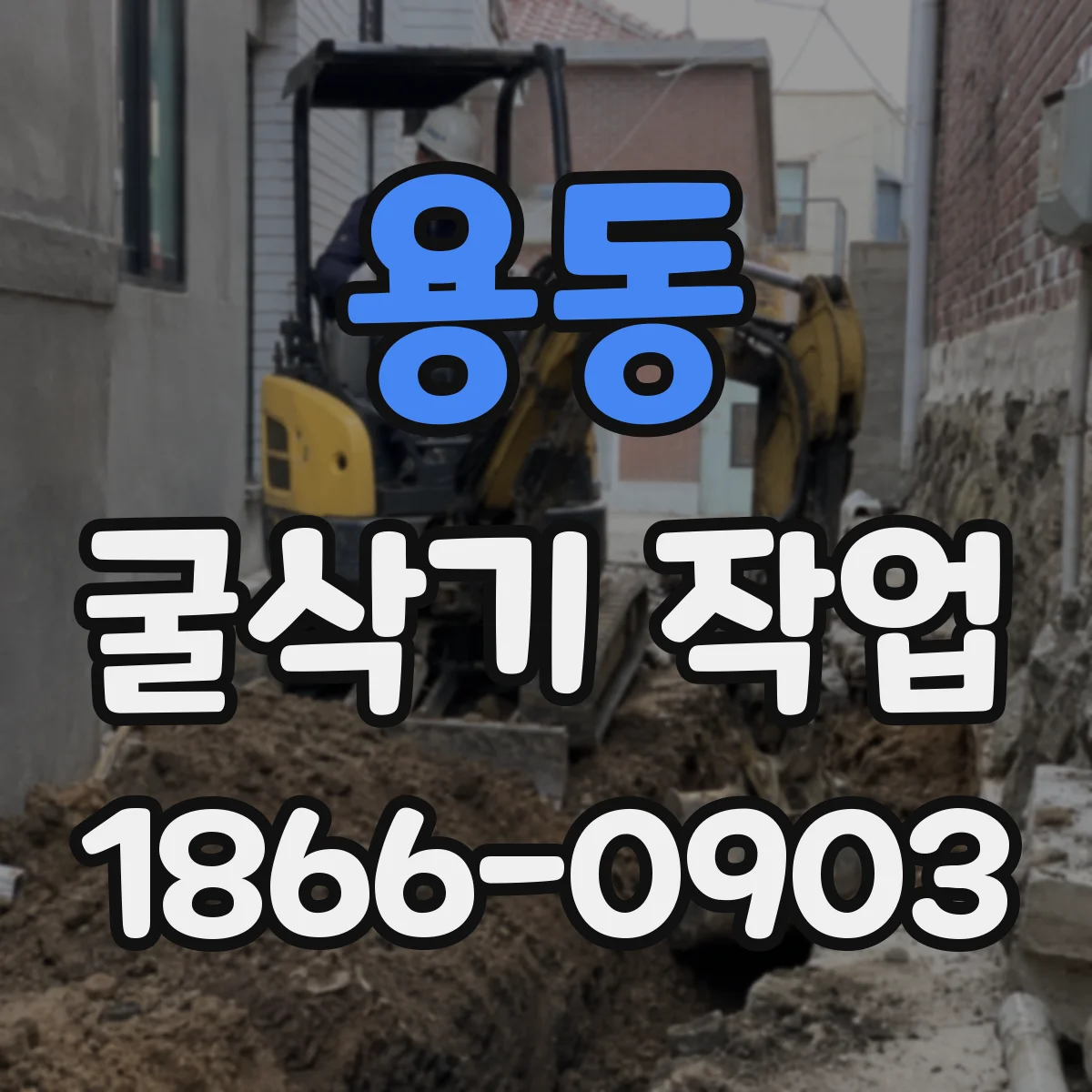 용동 굴삭기 작업