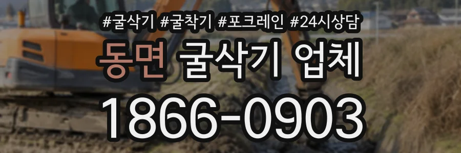 동면 굴삭기업체 상담 전화 1866-0903