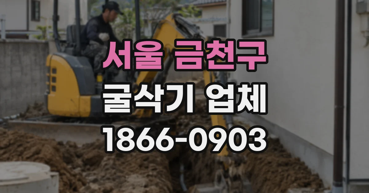 서울 금천구 굴삭기 업체