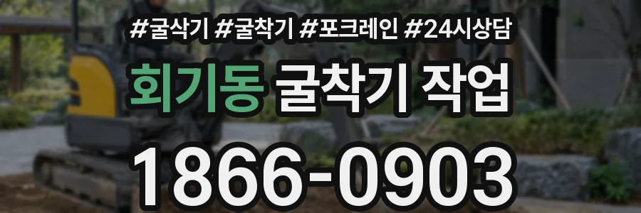 회기동 굴착기 작업