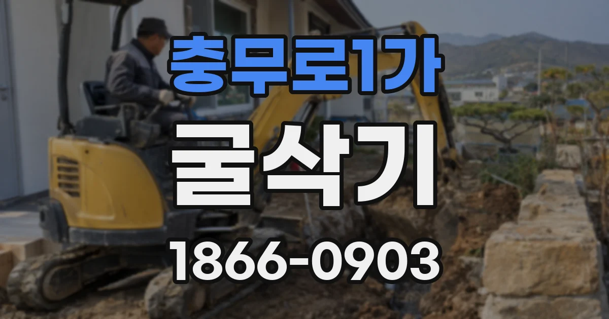충무로1가 굴삭기