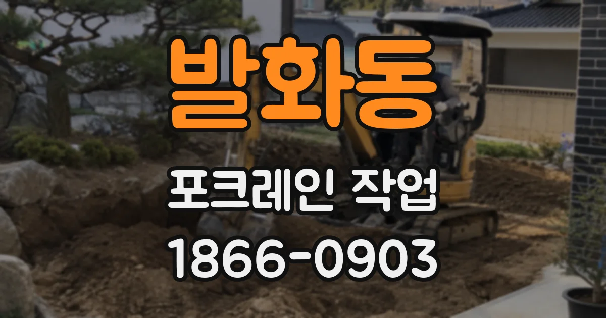 발화동 포크레인 작업