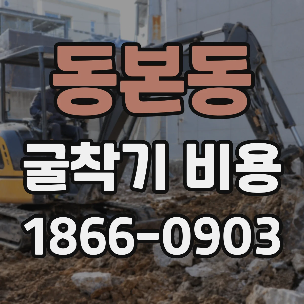 동본동 굴착기 비용