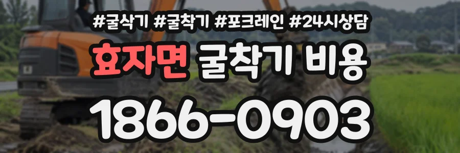효자면 굴착기비용 상담 전화 1866-0903