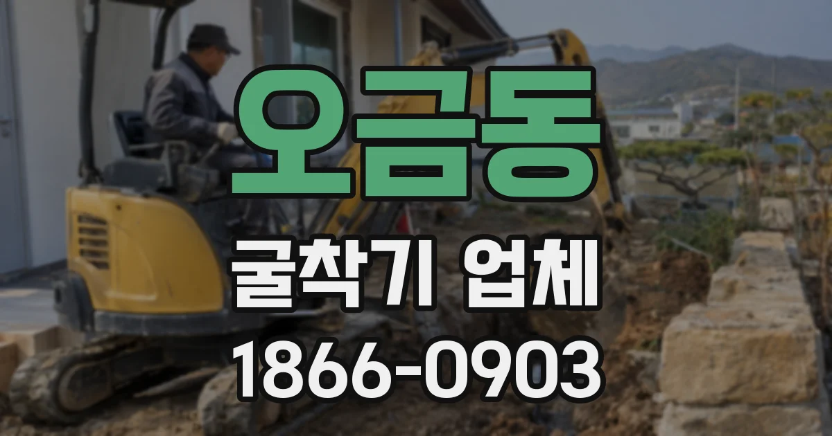 오금동 굴착기 업체