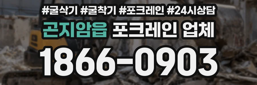 곤지암읍 포크레인 업체