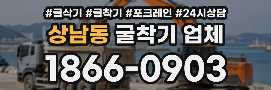 상남동 굴착기업체 상담 전화 1866-0903