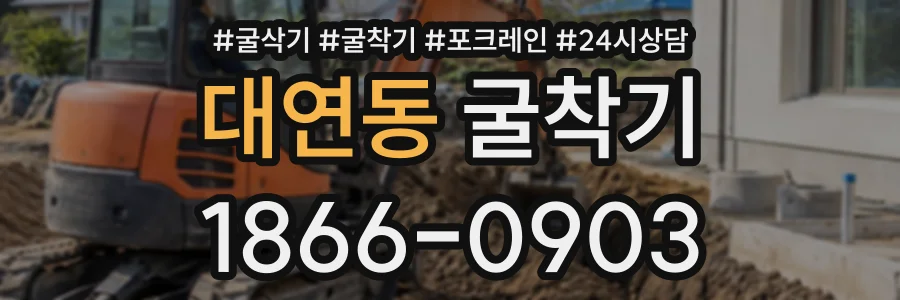 대연동 굴착기 상담 전화 1866-0903