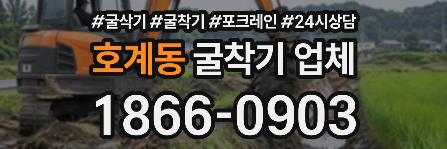 호계동 굴착기업체 상담 전화 1866-0903