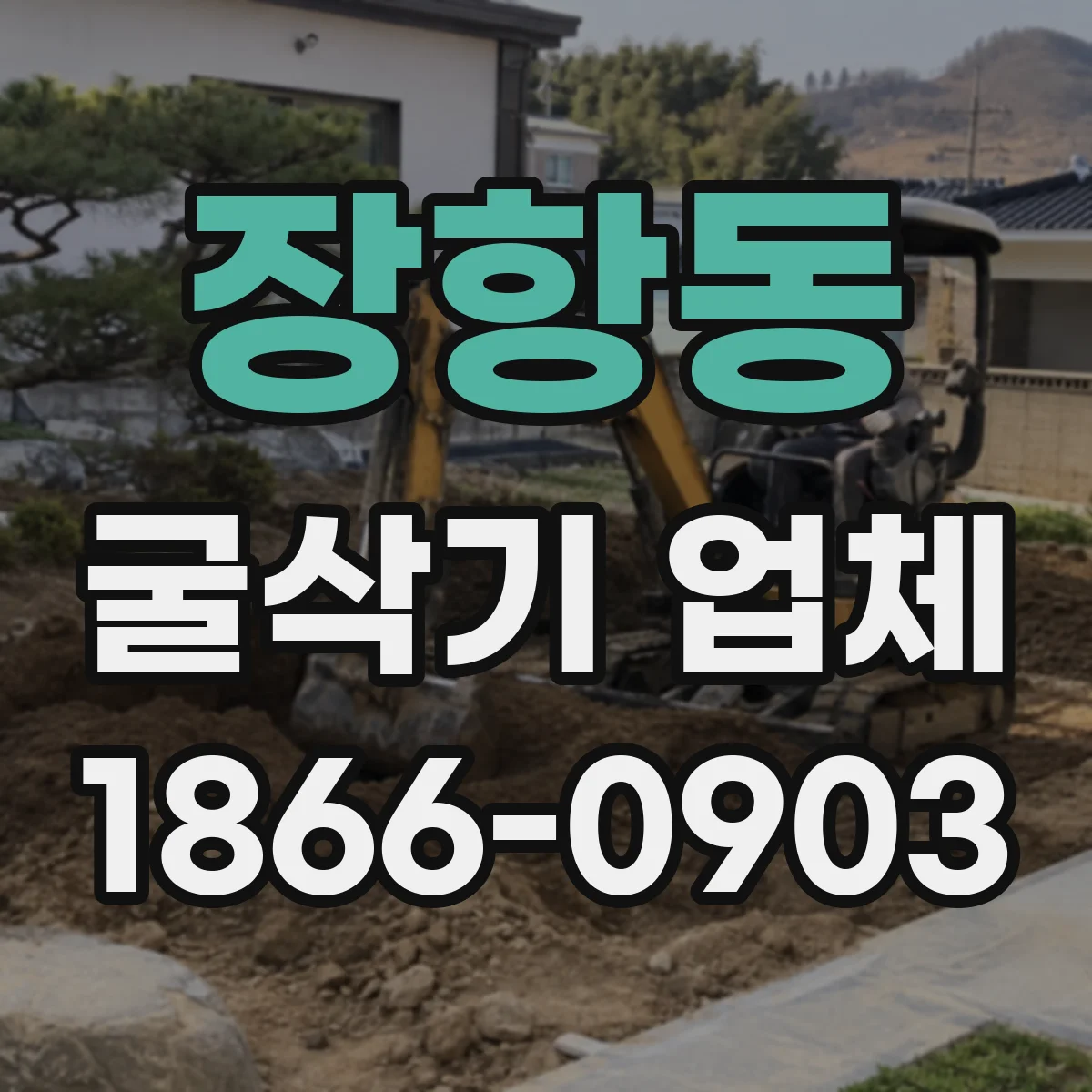 장항동 굴삭기 업체