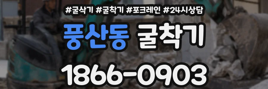 풍산동 굴착기