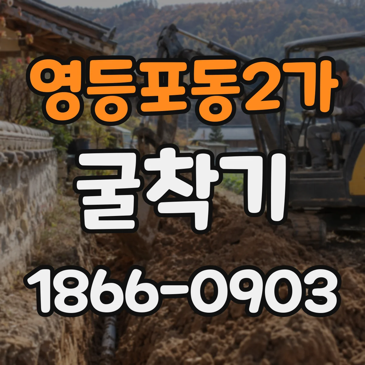 영등포동2가 굴착기