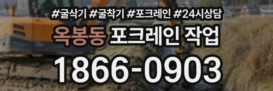 옥봉동 포크레인작업 상담 전화 1866-0903