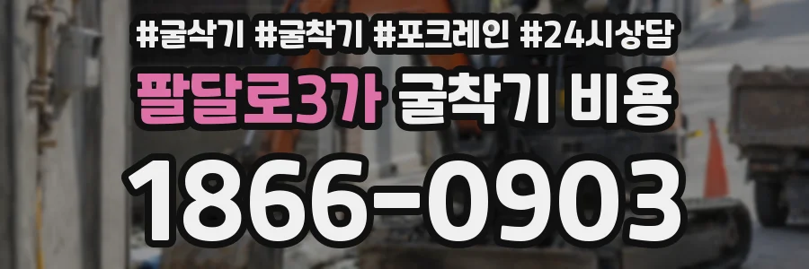 팔달로3가 굴착기 비용