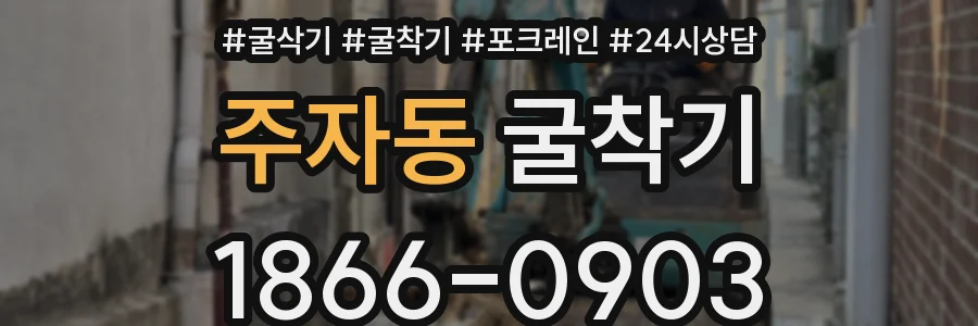 주자동 굴착기