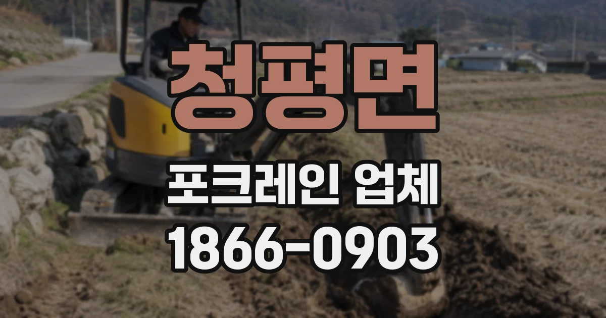 청평면 포크레인 업체