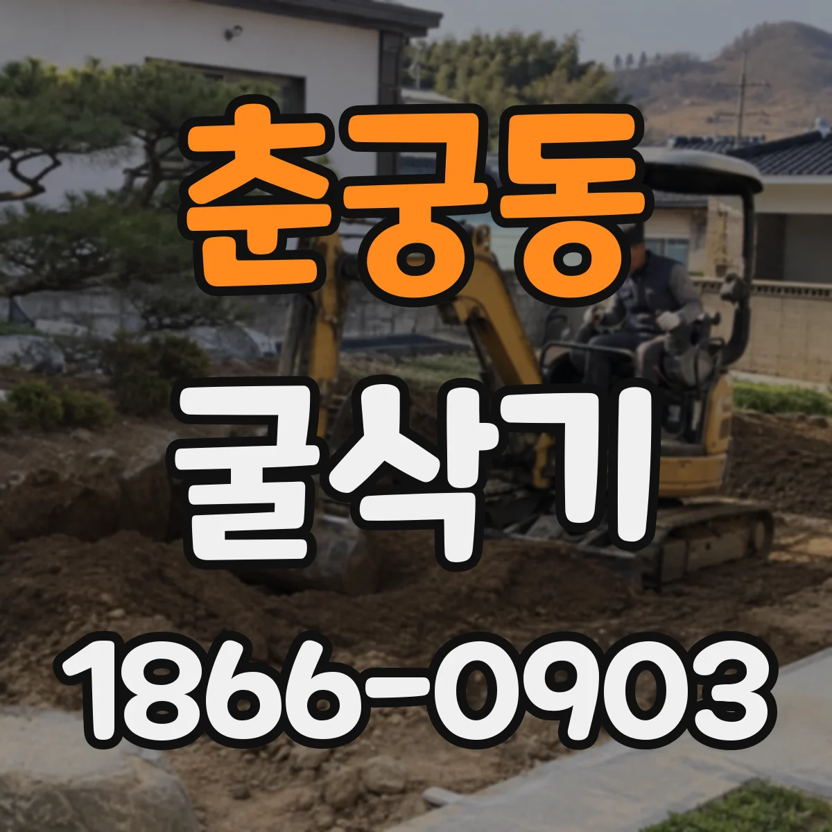 춘궁동 굴삭기
