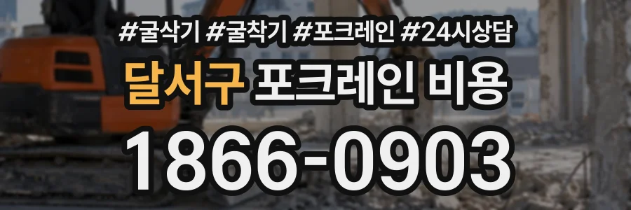 달서구 포크레인비용 상담 전화 1866-0903