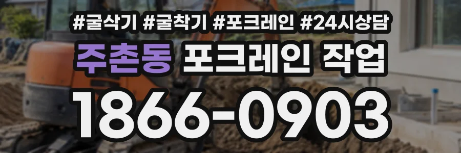 주촌동 포크레인작업 상담 전화 1866-0903