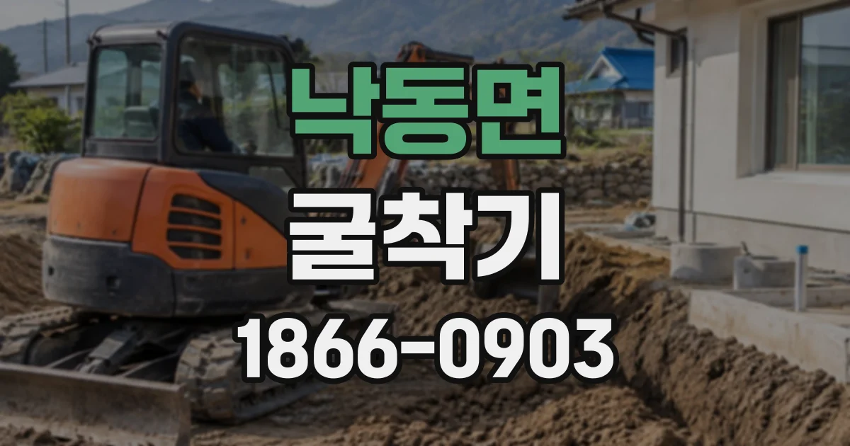 낙동면 굴착기