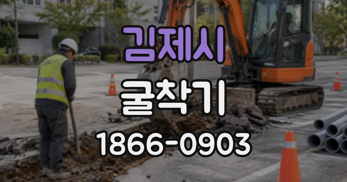 김제시 굴착기