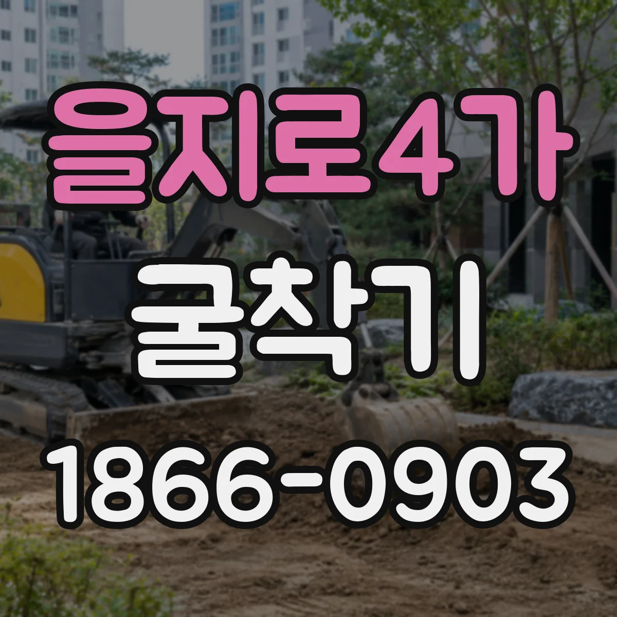 을지로4가 굴착기
