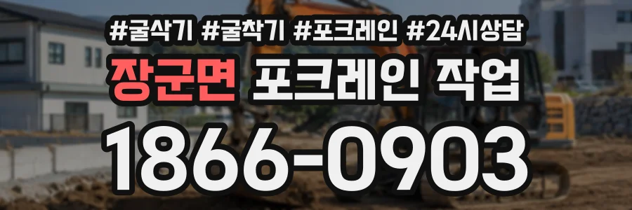 장군면 포크레인작업 상담 전화 1866-0903