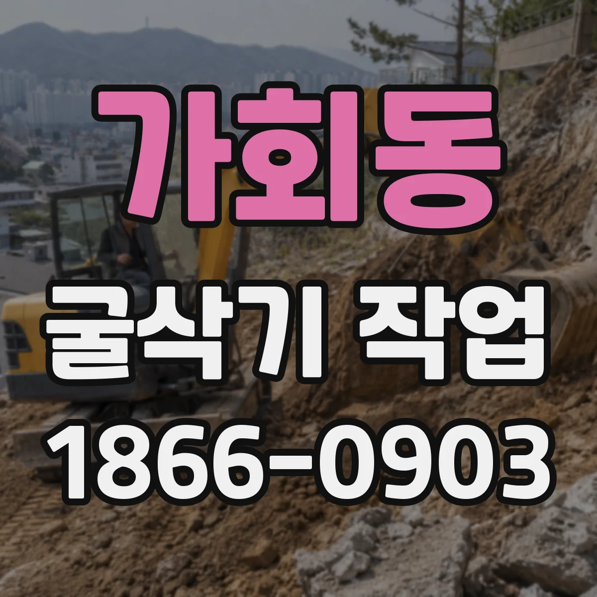 가회동 굴삭기 작업