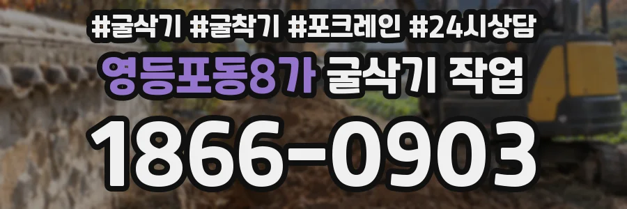 영등포동8가 굴삭기 작업