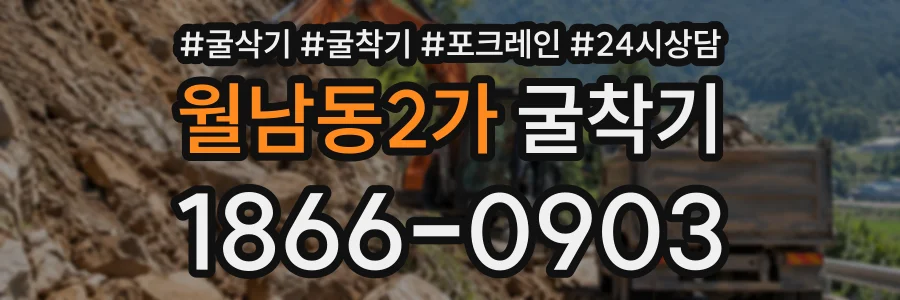 월남동2가 굴착기 상담 전화 1866-0903